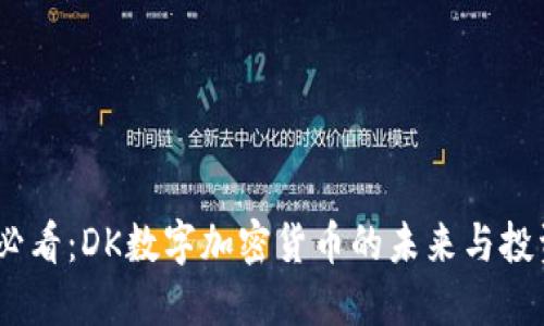 2025必看：DK数字加密货币的未来与投资机会