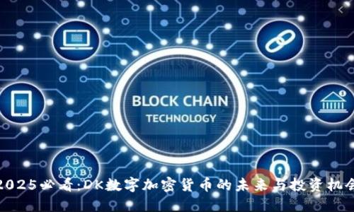 2025必看：DK数字加密货币的未来与投资机会