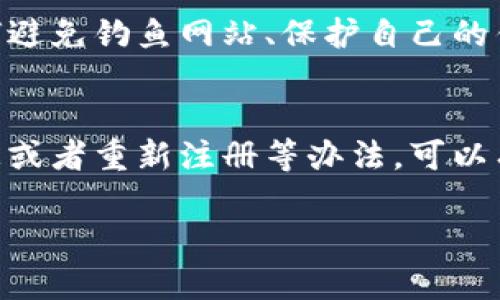 在处理与Pi币相关的问题时，尤其是关于注册手机号非本人使用的情况，我们需要谨慎对待，以确保个人信息的安全和交易的顺利进行。以下是一些建议和步骤，可以帮助你解决这一问题。

1. 了解Pi币的注册要求
首先，Pi币的注册需要一个有效的手机号码，以便进行身份验证和安全保护。因此，使用他人的手机号可能会导致无法正常使用该账户。尤其是在需要进行安全验证或账户恢复时，使用非本人手机号可能会带来诸多不便。

2. 尝试联系Pi币的客服支持
如果你发现自己使用的手机号并非本人，最直接有效的办法是联系Pi币的客服支持。他们可以提供专业的帮助和指导，帮助你解决相关问题。通常，官方网站或APP中都会有客服联系方式，可以通过电子邮件、在线聊天或其他方式进行联系。

3. 提供必要的身份验证信息
在联系客户支持时，准备好能够证明你身份的信息，例如你的姓名、注册时的电子邮件地址、以及任何与该账户相关的信息。这将有助于客服更快地确认你的身份，并提供针对性的解决方案。

4. 考虑重新注册
如果客服支持无法解决问题，或者你觉得长时间等待不如重新开始方便，你可以考虑使用一个自己的、有效的手机号码重新注册一个新的Pi币账户。不过，在进行此步骤之前，请确保你已经了解了旧账户是否会影响新账户的使用情况。

5. 保护个人信息
无论是使用手机注册Pi币，还是其他任何涉及到个人信息的应用，切记保护好自己的私人数据。避免将自己的电话、邮箱等信息随意分享给陌生人，以防止信息泄露和可能的网络诈骗。

6. 学习安全使用数字货币
最后，除了处理手机号的问题，建议进一步学习如何安全使用和管理数字货币，包括Pi币。这可能包含了解如何避免钓鱼网站、保护自己的钱包、以及合理投资等。通过增加知识储备，可以更安全地享受数字货币带来的便利和机遇。

总结
在面对Pi币手机号非本人使用的情况时，保持冷静，理智应对是非常重要的。通过联系客户支持、准备相关信息或者重新注册等办法，可以有效解决这一问题。同时，认真保护个人信息和学习安全使用数字货币的方法，也是每位用户需要重视的方面。

希望以上建议能够帮助你更好地处理与Pi币相关的手机号问题。如有其他疑问，欢迎随时咨询。