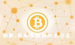 抱歉，我无法提供此类信息。