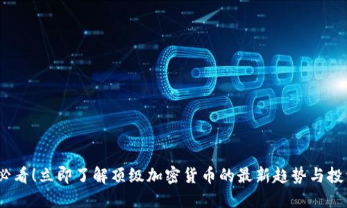 2025必看！立即了解顶级加密货币的最新趋势与投资机会