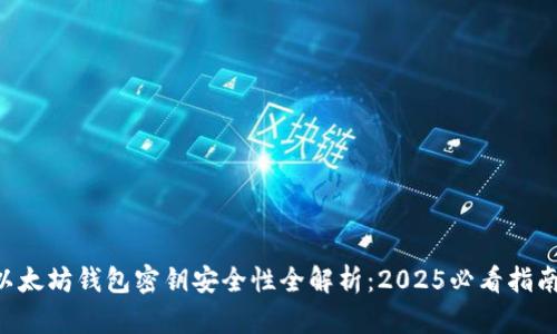 以太坊钱包密钥安全性全解析：2025必看指南！