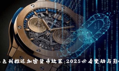 以色列推迟加密货币政策：2025必看变动与影响