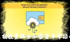    2025必看：立刻投资瑞士