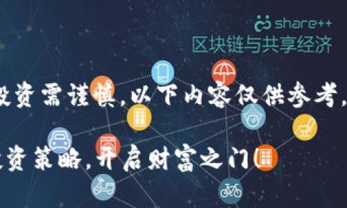 注意：加密货币市场波动较大，投资需谨慎。以下内容仅供参考，请根据自身情况做出理性决策。

立即掌握2022潜力加密货币投资策略，开启财富之门！