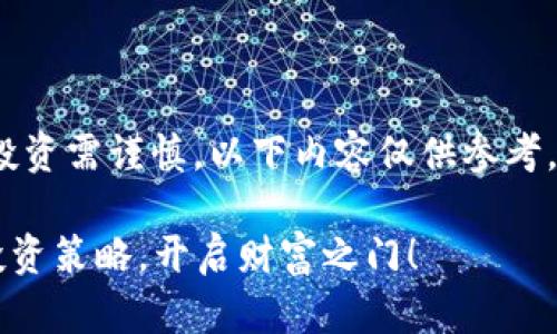 注意：加密货币市场波动较大，投资需谨慎。以下内容仅供参考，请根据自身情况做出理性决策。

立即掌握2022潜力加密货币投资策略，开启财富之门！