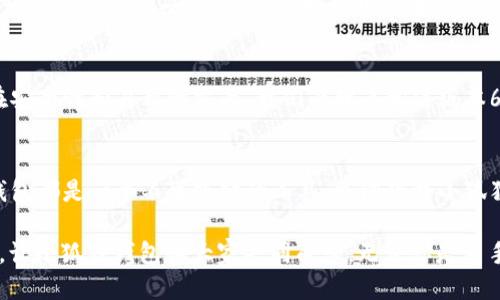   立即下载小狐狸钱包最新版本6110——2025必看创新功能！ / 

 guanjianci 小狐狸钱包, 版本6110, 数字钱包, 加密货币 /guanjianci 

引言
在数字货币日渐盛行的今天，钱包应用的重要性愈发凸显。作为许多人选择的数字钱包，小狐狸钱包凭借其安全性和便捷性，受到了广泛欢迎。近期，最新版本6110的推出，让用户们又有了新的期待。这款钱包不仅集成了多种创新功能，还针对用户体验进行了多方面的。在接下来的内容中，我们将详细探讨小狐狸钱包最新版本6110的特色优势，以及它为何成为2025年必备的数字资产管理工具。

小狐狸钱包的基本概念
小狐狸钱包是一个优秀的数字货币钱包，支持多种主流加密货币的存储和管理。作为一个去中心化的钱包，它给用户提供了完全的资产控制权，消除了将资产托管于中心化交易所可能带来的风险。这种去中心化的设计使得每个用户都能以最安全的方式管理自己的资金。因此，越来越多的人选择将小狐狸钱包作为他们的数字资产管理工具。

最新版本6110的核心升级
版本6110的推出来之不易，开发团队经过数月的测试和反馈，最终形成了这一卓越的升级产品。最引人注目的特点就是其安全性和用户友好的界面。

h41. 安全性提升/h4
安全性一直是用户在选择数字钱包时最为关注的因素之一。在版本6110中，小狐狸钱包采用了多重身份验证设计，包括生物识别和短信验证。这种双重验证不仅提高了安全性，而且大大降低了账户被盗的风险。此外，版本6110还引入了智能合约的审计功能，使得所有与合约相关的操作都经过严格的检查，从而保护用户的资产安全。

h42. 界面友好性增强/h4
在用户体验方面，版本6110进行了全新的界面设计，使得钱包的操作更加直观流畅。通过简洁的图形化界面，用户可以轻松找到所需功能，无需翻阅冗长的菜单。这种人性化的设计增强了用户的操控感，使得任何年龄及技术背景的用户都能快速上手，从而享受到数字货币交易的乐趣。

h43. 多币种支持/h4
小狐狸钱包一直以来都支持多种加密货币，而版本6110则进一步扩展了这一支持列表。如今，用户不仅可以管理比特币和以太坊等主流币种，还可以轻松添加多种山寨币。此功能大大丰富了用户的投资组合，使得用户在进行资产配置时有了更多选择。

便捷的交易功能
随着数字货币交易的增长，便捷的交易功能显得尤为重要。版本6110中加入了一键交易功能，用户只需输入想要交易的金额及币种，系统将自动完成交易流程。这种简化的交易体验，使得用户能够更加专注于投资决策，而无需为繁琐的操作而烦恼。

社区互动与支持
小狐狸钱包不仅是一个钱包，更是一个社区。为了增强用户之间的互动，版本6110增加了消息系统。用户可以通过钱包与其他用户交流、分享投资经验和策略。这种社交元素大大增强了用户之间的联系，用户可以在这里找到志同道合的朋友，同时也能获得更多的市场信息。

持续的技术支持与更新
小狐狸钱包的开发团队承诺，将不断推出更新，以修复bug、性能、增加新功能。用户无须担心过时的问题，只需定期更新到最新版本，即可享受到更完善的服务。此外，用户也可以通过钱包内的反馈功能，直接向开发团队提出建议或意见，帮助团队及时了解用户需求，从而不断改善钱包的表现。

未来展望
随着数字资产的普及，预计小狐狸钱包在未来将会承担更重要的角色。版本6110的发布是这一进程中的一次里程碑，未来的钱包版本将更加注重用户需求，各种服务。尤其是在安全性和易用性方面，我们有理由相信版本6110将引起行业中的广泛关注。

总结
总的来说，小狐狸钱包最新版本6110在安全性、用户友好性以及交易便捷性等方面进行了全面升级，极大提升了用户体验。对于任何希望进入数字货币市场的用户来说，这款钱包都是一个不可或缺的工具。立即下载小狐狸钱包最新版本6110，体验数字资产管理的新乐趣，在2025年，成为加密货币投资领域的佼佼者！

在未来的日子里，我们期待看到小狐狸钱包如何继续引领行业潮流，为用户提供越来越多的便利与安全保障。在此，我们也鼓励用户积极参与社区，分享自己的使用体验与心得，让小狐狸钱包和大家共同成长。无论你是新手，还是资深的加密货币交易员，小狐狸钱包都将是你最好的选择。