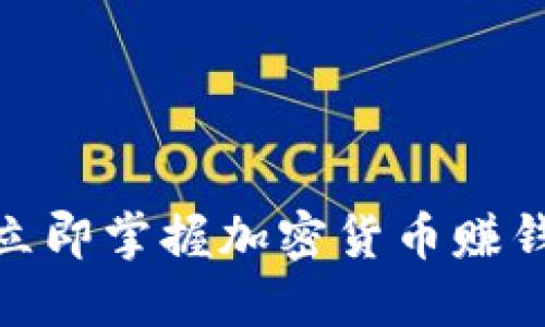 2025必看！立即掌握加密货币赚钱的黄金法则