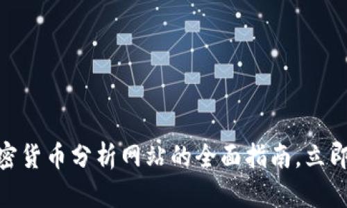 2025必看！加密货币分析网站的全面指南，立即掌握市场动态
