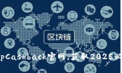 立即访问TopCashback官网，获取2025必看返现攻略