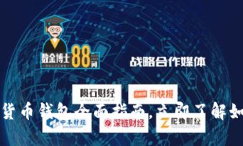 2023必看：IOTA加密货币钱包全面指南，立即了解如何安全存储数字资产