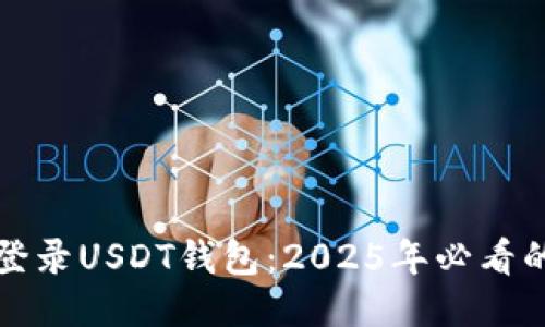 如何立即登录USDT钱包：2025年必看的详细指南