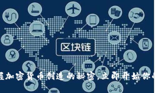 2025必看：掌握加密货币创造的秘密，立即开始你的数字财富之旅