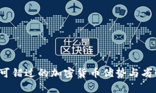 2023年不可错过的加密货币优势与劣势深度解析