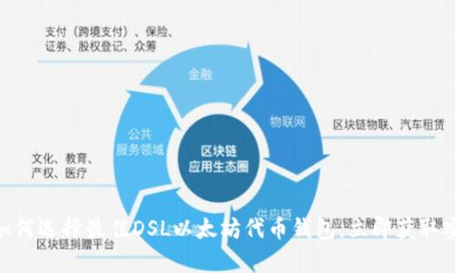 2025必看：如何选择最佳DSL以太坊代币钱包，立即获取安全存储方案