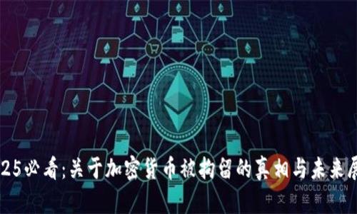 2025必看：关于加密货币被拘留的真相与未来展望