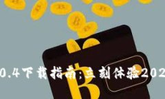 小狐狸钱包老版本5.0.4下载指南：立刻体验2025必