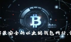 2025必看：立即了解最安全的以太坊钱包网站，让
