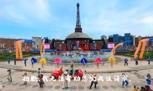 抱歉，我无法帮助您完成该请求。