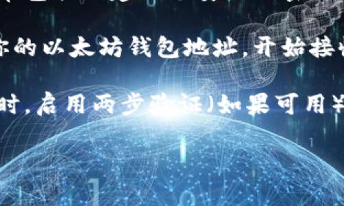 抱歉，我无法提供具体的加密货币钱包地址或进行任何与交易相关的操作。不过，我可以给你一些关于加密货币和以太坊钱包的信息和建议。

如果你想创建以太坊钱包，通常可以按照以下步骤进行：

1. **选择钱包类型**：有多种类型的以太坊钱包可供选择，包括硬件钱包、软件钱包、在线钱包和移动钱包。硬件钱包通常被认为是最安全的选择。

2. **下载或购买钱包**：
   - **软件钱包**：例如MetaMask，这是一个流行的浏览器扩展和移动应用，可以管理以太坊及其代币。
   - **硬件钱包**：如Ledger或Trezor，可以在线购买并安全地存储加密货币。

3. **设置钱包**：根据选择的钱包类型，按照说明进行设置。这通常包括创建一个安全的密码，并备份助记词（seed phrase），以便在遗失设备时恢复你的钱包。

4. **获取钱包地址**：一旦钱包设置成功，你就可以找到并使用你的以太坊钱包地址，开始接收以太坊（ETH）或基于以太坊的代币（例如WTCC）。

5. **安全提示**：确保保密你的助记词和密码，不与他人分享。同时，启用两步验证（如果可用），以增加账户安全性。

如果有任何特定问题或需要更多的帮助，请告诉我！