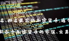 加密货币的排名是一个动态变化的数据，通常根