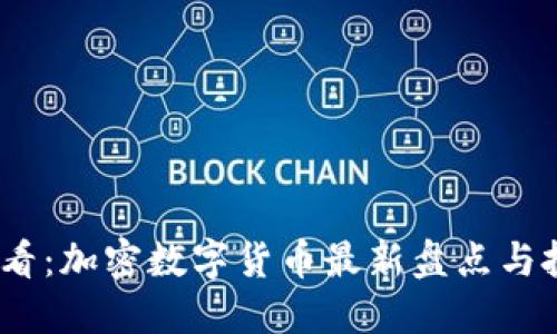 2025必看：加密数字货币最新盘点与投资策略