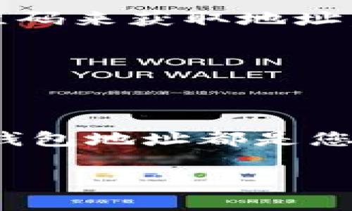 在IM钱包中查看钱包地址的步骤通常非常简单。下面将详细介绍如何查找IM钱包中的钱包地址，您可以按照这个流程进行操作。

第一步：打开IM钱包应用
首先，您需要确保已经在您的手机或计算机上安装了IM钱包应用。如果尚未安装，您可以前往官方应用商店下载并安装。打开应用后，登录您的账户，如果您还没有账户，您需要先注册并创建一个新钱包。

第二步：进入主界面
登录成功后，您将会被带到主界面。在这里，您可以看到您的余额和最近的交易记录。这是您管理和查看加密资产的中心。

第三步：查找钱包地址
寻找钱包地址的具体位置可能因IM钱包的版本而有所不同，但一般情况下，您可以按照以下方式查找：

ol
    li在主界面，找到“资产”或“钱包”标签，点击进入。/li
    li在该页面，您会看到您的不同数字资产列表，选择您想查看地址的资产。例如，比特币或以太坊。/li
    li进入资产详情页后，您会看到“接收”或“我的地址”按钮，点击它。/li
/ol

第四步：复制或分享地址
在“接收”页面上，您将看到您的钱包地址，通常是一个长字符串。有些钱包还会展示二维码，您可以通过扫描二维码来获取地址。在此页面，您可以选择复制地址，方便后续使用，或者直接分享给其他用户。

第五步：注意安全性
调取钱包地址后，务必保持警觉，确保只将地址分享给可信赖的人或平台。切勿将私钥或助记词泄露给任何人！

总结
IM钱包的使用相对直观，只要您遵循以上步骤，就能轻松查看到您的钱包地址。无论是进行交易还是接收资金，钱包地址都是您不可或缺的一部分。在管理和使用数字货币的过程中，保持对安全性的重视将有助于保护您的资产不受到威胁。

如果您在查找钱包地址时遇到问题，建议参考IM钱包的官方帮助文档或联系客服以获得进一步的指导和支持。