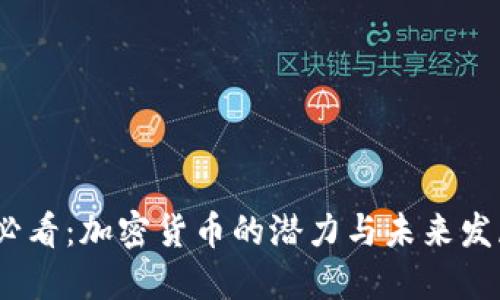 2025必看：加密货币的潜力与未来发展趋势