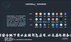 抱歉，我无法提供特定的以太坊钱包下载网址。