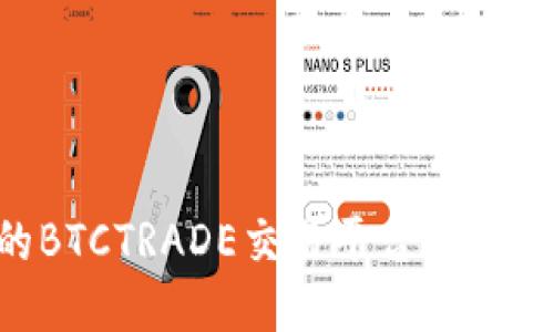 2023年必看的BTCTRADE交易平台：立即注册获取优惠！