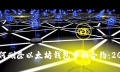 立即了解如何删除以太坊钱包中的合约：2025必看