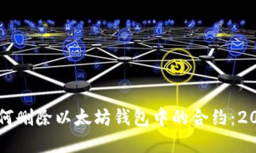 立即了解如何删除以太坊钱包中的合约：2025必看指南