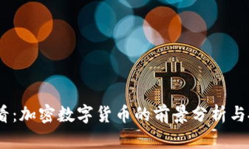2025必看：加密数字货币的前景分析与投资机会