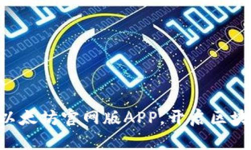立即下载以太坊官网版APP，开启区块链新体验！