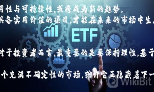   2025必看：加密货币的灭亡之路与未来财富的新机遇 / 

 guanjianci 加密货币, 未来投资, 金融科技, 资产管理 /guanjianci 

导言
近年来，加密货币的风潮席卷全球，吸引了大量投资者和技术爱好者。2017年比特币的价格飙升至近2万美元，让无数人看到了财富的希望。然而，随着市场的波动与监管的加强，“加密货币灭亡”的话题频频被提及。那么，在2025年的今天，我们是否真的见证了加密货币的灭亡？这其中又包含了怎样的投资机遇和挑战呢？本文将深入探讨这一话题。

加密货币的崛起：从边缘到核心
加密货币的概念自比特币于2009年问世以来，逐渐从一个小众的金融实验演变为全球市场的核心元素。无论是技术革新，还是投资热潮，都在推动这一领域的迅猛发展。尤其在2020年，因疫情导致的经济不稳定，让更多投资者将目光投向了加密货币等新兴资产类别。
尽管加密货币的受欢迎程度上升，但市场也始终伴随着巨大的不确定性。对于许多人来说，加密货币的投资依然是一种赌博。市场的波动性、监管政策的变化以及黑客攻击等风险，让不少投资者深感不安。

加密货币的灭亡前景分析
加密货币的未来充满了不确定性，尤其是随着各国政府对其监管的逐渐加强，许多人对于加密货币的前景感到悲观。一些分析师甚至认为，加密货币可能在未来几年的时间里走向灭亡。
首先，监管的加强使得许多 криптовалюта 的平台面临生存危机。例如，中国政府已明确禁止初始代币发行（ICO）和加密货币交易。这种政策的变化直接导致了加密货币交易量的急剧下降，并对其价格造成了严重的打击。
其次，技术问题也是加密货币面临的巨大挑战。尽管区块链技术不断演进，但其可拓展性与安全性的问题依然无法根本解决。此外，随着数字货币的普及，越来越多的黑客攻击事件也让投资者感到恐慌。因此，若不能有效地保护用户资产，加密货币或将难逃灭亡的命运。

同时也不可忽视的机遇
尽管加密货币面临灭亡的风险，但我们同样也应看到其带来的机遇。例如，金融科技的进步为我们提供了新的解决方案。随着技术的发展，一些项目正在尝试将区块链技术与传统金融服务结合，从而提供更高效的支付、交易和资产管理服务。
此外，加密货币还为一些新兴市场提供了金融服务的可能性。在许多国家，尤其是传统银行服务不够成熟的地区，加密货币成为了人们最便捷的财富管理工具。因此，这种局面为投资者带来了更多的选择和可能性。

走向多样化的投资与资产配置
面对加密货币的高风险，更多投资者开始意识到多样化投资的重要性。即便是对加密货币持乐观态度的人士，也应当在投资中将其与其他形式的资产进行合理配置。这样的策略不仅有助于降低风险，也能在市场波动中实现收益的稳定。
此外，越来越多的投资者亦通过加密货币相关的衍生品进行交易，如期货和期权。这为投资者提供了更灵活的交易策略，并帮助其在加密货币市场的波动中获利。通过这样的多样化方式，投资者能够在风险和收益之间找到更好的平衡。

文化与社会的角度
不可否认，加密货币不仅仅是一种资产或投资工具，它还承载着当代年轻人对未来金融体系的期待与梦想。许多年轻投资者看重的是加密货币所代表的去中心化理念，这种理念甚至影响到他们对生活、社会的看法。因此，加密货币的消亡或许不仅是经济现象，而更是一种文化与信仰的撕裂。
例如，在一些前沿的科技社区中，参与者们对加密货币持有强烈的情感，认为这是一种对抗传统金融体系、重塑财富分配的力量。他们愿意为此投入时间与金钱。因此，即便面对许多不确定性，这种文化底蕴使得他们不轻言放弃。

未来展望：趋向理性与可持续
展望未来，加密货币的旅程无疑会经历更多的波动与挑战。在此过程中，投资者的心理与思维方式将起到关键作用。理性投资、分散风险、注重项目的实用性与可持续性，或将成为新的趋势。
此外，一些成熟的加密项目可能通过与传统金融体系的结合，实现良好的转型。在科技不断进步、用户需求不断进化的背景下，只有那些能够适应变化、具备实用价值的项目，才能在未来的市场中生存下来。

结论
所以说，加密货币的未来并不是一片黑暗，也不仅仅是灭亡的预言。正如所有新兴事物一样，它在成长中会经历无数的挑战，最终走向更加成熟的方向。对于投资者而言，最重要的是要保持理性，基于充分的研究与理解作出决策。在这一波澜壮阔的金融变革中，我们每个人都站在了历史的十字路口，未来属于敢于探索与接受变化的人。

因此，无论是关注加密货币的朋友，还是对未来投资充满热情的消费者，都应该在2025年的今天，运用理智与智慧，把握住财富的机会。不妨重新审视这个充满不确定性的市场，或许它正隐藏着下一轮财富的机会。