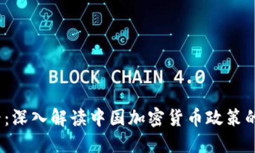 2025必看：深入解读中国加密货币政策的未来趋势