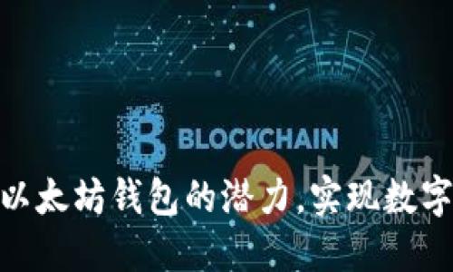 2025必看：探索以太坊钱包的潜力，实现数字资产的价值提升