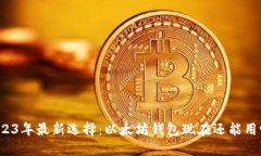 2023年最新选择：以太坊钱包现在还能用吗？