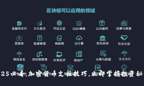 2025必看：加密货币支柱技巧，立即掌握投资秘诀！
