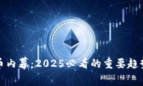 揭开加密货币内幕：2025必看的重要趋势与投资策略