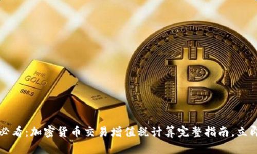 2025必看：加密货币交易增值税计算完整指南，立即掌握！