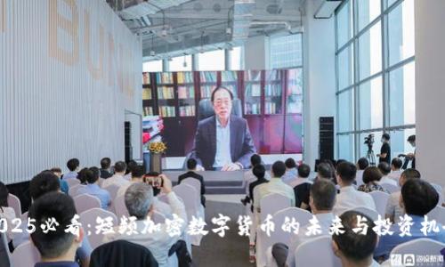 2025必看：短频加密数字货币的未来与投资机会