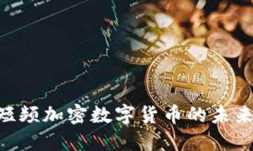 2025必看：短频加密数字货币的未来与投资机会