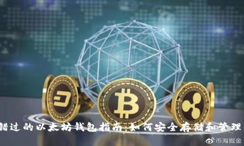2023年不可错过的以太坊钱包指南：如何安全存储和管理你的数字资产