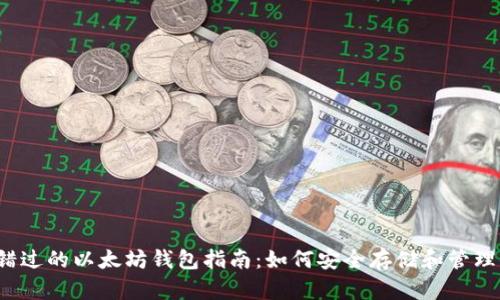 2023年不可错过的以太坊钱包指南：如何安全存储和管理你的数字资产