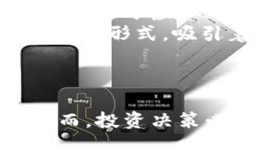   2025必看：如何立即下载虚拟币软件，开启你的投资之旅 / 

 guanjianci 虚拟币软件, 下载指南, 投资, 加密货币 /guanjianci 

一、引言：虚拟币软件的兴起
近年来，随着区块链技术的不断发展，虚拟货币和加密货币逐渐成为了投资市场的热点。许多人开始关注这类资产，渴望曾经的投资机会。因此，拥有一款优秀的虚拟币软件，已经成为了每个投资者的必备工具。本文将为您详细介绍如何下载虚拟币软件，助您快速融入这一充满机遇的市场。 

二、虚拟币软件的优势
首先，虚拟币软件具备了快速、便捷和高效的特点。与传统投资方式相比，投资者可以在任何时间、任何地点直接进行交易。此外，这些软件通常会提供实时行情、交易分析等功能，使用户在决策时更有依据和信心。 
然而，面对市面上众多的虚拟币软件，用户往往会感到迷茫。那么，如何选择并下载适合自己的虚拟币软件就变得尤为重要。 

三、选择适合的虚拟币软件
在下载虚拟币软件之前，您需要考虑以下几个关键因素： 
1. **安全性**：安全性是选择虚拟币软件的首要考虑因素。选择那些具有良好口碑和高安全性的软件，确保您的资产不受损失。许多软件还会提供双重认证等安全措施，增强账户的安全性。 
2. **用户体验**：良好的用户界面和操作流程能让您更加顺畅地进行投资。因此，在选择软件时，可以先进行部分试用，查看其操作是否简便。 
3. **支持的币种**：不同软件支持的虚拟币种类不同，您需要根据自己的投资需求选择支持对应币种的软件。许多软件提供主流币种的交易，但如果您关注一些小众币种，可能需要做更多的研究。 
4. **交易费用**：不同平台的交易费用差异较大，了解这些费用会影响您最终的投资收益。为了获得最大的回报，建议选择交易费用相对较低的软件。 

四、下载虚拟币软件的步骤
那么，具体该如何下载虚拟币软件呢？以下是一些常见软件的下载步骤： 
1. **选择知名平台**：打开浏览器，输入知名的虚拟币交易平台名称，如币安（Binance）、火币（Huobi）、Coinbase等。确保您访问的是官方网站，以避免钓鱼网站。 
2. **创建账户**：在平台首页，您通常会看到“注册”或“加入我们”的按钮。点击后，按照提示填写您的电子邮箱、设置密码等信息，完成账户注册。此时，某些平台可能会要求您进行身份验证，以确保安全。 
3. **下载软件**：注册完成后，许多平台会在用户中心或首页提供下载链接。您可以选择适合自己设备的版本，如Windows、Mac、iOS或Android等进行下载。下载完成后，根据提示安装软件。 
4. **账户登录**：安装成功后，打开软件，输入您的账户信息进行登录。部分软件也可能会要求您进行二次身份验证，以增强安全性。 
5. **开始交易**：登录后，您已经可以开始交易虚拟币。建议您先熟悉软件界面，了解各种功能布局，再逐渐尝试进行小额交易。 

五、使用虚拟币软件时的注意事项
在使用虚拟币软件进行交易时，有一些注意事项需要牢记： 
首先，投资虚拟币具有一定风险，您应根据自己的经济状况做出理智的投资决策。不要盲目跟风，确保充分了解所投资的币种。 
此外，保持软件的更新是非常重要的，最新版本通常会修复已知漏洞，并提高软件的安全性和功能性。因此，定期检查软件更新，有助于您顺利进行交易。 
最后，建议开启双重认证，提高账户安全性。此外，定期更换交易密码，并妥善保管钱包的私钥，以防止被黑客入侵。 

六、虚拟币文化的关联性
现代虚拟币交易不仅仅是数字资产的买卖，更是一种新兴的文化现象。人们在投资过程中，逐渐形成了自己的圈子与社交网络。在社交媒体上，关于虚拟币的讨论层出不穷，投资者分享信息、心得和策略，形成了一种独特的文化。 
此外，随着虚拟币的崛起，一些相关产业也发生了变化。比如，在艺术领域，加密艺术（Crypto Art）兴起，NFT（非同质化代币）成为新的艺术表现形式，吸引着越来越多的艺术爱好者参与其中。 
因此，除了简单的投资行为，投资虚拟币软件的用户更要关注整个行业的发展动态，以及相关文化如何不断演化。 

结论
总体而言，下载和使用虚拟币软件是进入数字货币世界的一扇重要窗口。通过上述步骤，您可以轻松下载并开始您的数字货币投资之旅。然而，投资决策必须谨慎且全面，不可盲目跟风。希望通过本文的介绍，您能够更好地理解虚拟币软件的选择与使用，并在未来的投资中获得成功！ 