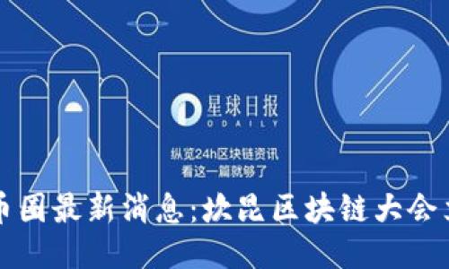2023年币圈最新消息：坎昆区块链大会立即关注！