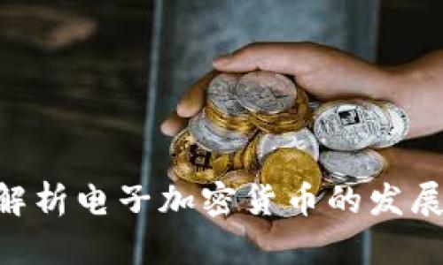 2025必看：全面解析电子加密货币的发展趋势与未来机遇