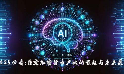 2025必看：法定加密货币卢比的崛起与未来展望