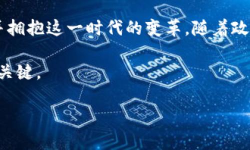   2025必看：解密一万亿加密货币的未来趋势与机遇 / 

 guanjianci 加密货币, 区块链, 投资机会, 数字资产 /guanjianci 

引言：加密货币的崛起与未来

在过去十年中，加密货币的发展历程如同一场惊心动魄的冒险旅程。始于比特币的诞生，这一全新的数字资产类别迅速在全球范围内引发关注。如今，市场上的加密货币种类繁多，市值更是突破了一万亿大关。这一现象不仅吸引了技术爱好者和投资者的目光，更在全球经济结构中掀起了波澜。

然而，尽管加密货币具备巨大的潜力，投资者们仍需谨慎面对这个高度波动的市场。因此，本文将从多个角度探讨一万亿加密货币的未来趋势与机遇，助您在2025年的投资决策中把握先机。

加密货币的基础概念与发展历程

在进入未来的畅想之前，我们有必要回顾一下加密货币的基本概念。简单来说，加密货币是利用密码学技术保障交易安全及控制新币生成的一种数字货币。它依托于区块链技术，具有去中心化、匿名性及不可篡改等特性。正是这些特性，使得加密货币在金融交易中愈发受到重视。

从比特币（Bitcoin）在2009年的推出，到以太坊（Ethereum）等其他主流币种的涌现，加密货币市场经历了多个阶段的发展。早期，市场主要由一些技术极客主导，而如今则开始吸引到更多的机构投资者。根据市场数据显示，随着越来越多的国家和企业开始接受加密货币支付，整个市场的市值也在不断攀升，最终突破了万亿的里程碑。

一万亿加密货币的现状与影响

一万亿的市值并不是一个简单的数字，它代表着整个市场的成熟和潜力。首先，随着投资者结构的多元化，机构投资者的参与为市场注入了新的活力。此前，加密货币市场的波动性主要由零售投资者主导，而现在，机构资金的流入使得市场愈加稳定。与此同时，许多大型企业开始将加密货币作为资产配置的一部分，以对冲传统金融市场的不确定性。此外，中心化金融（CeFi）和去中心化金融（DeFi）的兴起，也为投资者提供了更多选择。

然而，投资者在享受这些机遇的同时，也不得不面对潜在的风险。市场的不确定性、监管政策的变化以及技术漏洞等问题，均可能对投资造成影響。因此，了解市场动态、保持警惕成为了每一位投资者的必修课。

2025年加密货币的潜在趋势

展望2025年，加密货币市场将会经历几大趋势的演变。首先，监管政策将愈加完善。各国政府对于加密货币的态度正在逐渐转变，越来越多的国家开始制定相关法规，以保护投资者并维护市场秩序。这一政策的健全将为加密货币的进一步发展提供保障。

其次，技术的进步将推动市场变革。随着区块链技术的不断成熟，新的应用场景将不断被开发出来。例如，NFT（非同质化代币）的流行不仅改变了艺术品市场，同样也扩展了加密货币的使用与认可度。此外，跨链技术的进步也将使得不同的区块链之间可以实现更好的互操作性，从而提升整个生态系统的效率。

此外，数字货币与传统金融的融合将成为一种普遍趋势。随着越来越多的金融机构提供加密货币相关的服务，传统银行业与加密市场之间的界限将被逐渐打破。通过这种融合，用户将能够更方便地使用加密货币进行支付、投资等活动。

如何抓住一万亿加密货币的机遇

面对如此巨大的市场机遇，投资者该如何进行布局呢？首先，研究和学习是成功的基础。对于加密货币的理解不仅限于价格波动，更应该深入到其背后的技术、应用场景及市场动态。通过阅读相关书籍、研究报告以及跟踪行业动态，您能够在投资决策上具备更大的优越性。

其次，分散投资是一种有效的风险管理策略。在加密货币市场中，单一资产的波动可能会对整体投资组合造成重大影响。因此，可以考虑将资金分散投资于多种加密货币，同时结合其他资产类别，以降低风险。

最后，要培养理性的投资心态。在加密货币市场中，情绪波动常常引发投资者的恐慌与贪婪，因此，保持冷静，制定投资计划并遵循计划，无疑是获取长期收益的关键。无论市场如何波动，理性的决策将是您稳扎稳打的基础。

结语：拥抱未来的加密货币世界

综上所述，一万亿加密货币的形成不仅是市场参与者共同努力的结果，更是技术进步与时代发展所催生的必然现象。展望未来，市场充满了机遇与挑战，我们每一位参与者都有责任与义务去了解、适应并拥抱这一时代的变革。随着政策的进一步明朗、技术的不断升级以及市场的日益成熟，加密货币未来的蓝图令人期待。

在2025年的崭新篇章中，谁能把握住机遇，谁就能在这轮经济的浪潮中乘风破浪。无论您是刚刚入门的新手，还是经验丰富的老手，深入了解这一领域的知识和动态，无疑将成为您在未来投资中制胜的关键。 

因此，从现在开始，不妨多花一些时间去学习和研究，随时关注市场动态与技术更新。拥抱加密货币的未来，您将发现，这条道路虽然充满艰辛，却也将引领您走向意想不到的财富与成功。